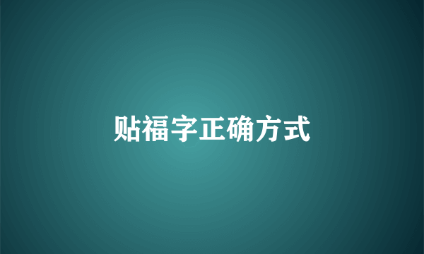 贴福字正确方式
