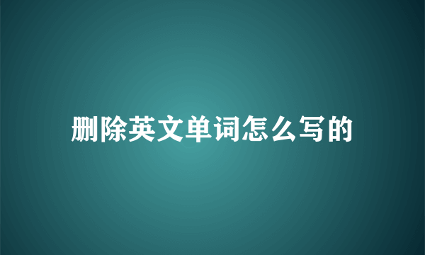 删除英文单词怎么写的