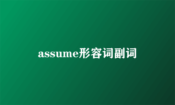 assume形容词副词