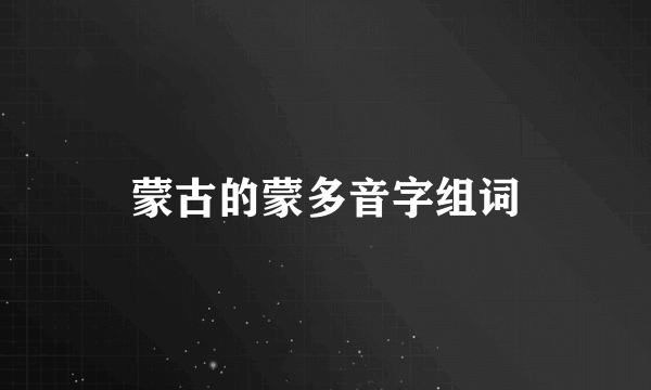 蒙古的蒙多音字组词