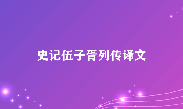 史记伍子胥列传译文