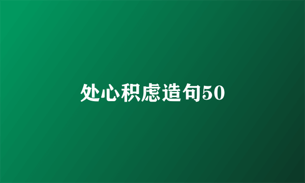 处心积虑造句50