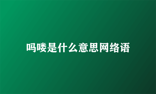 吗喽是什么意思网络语