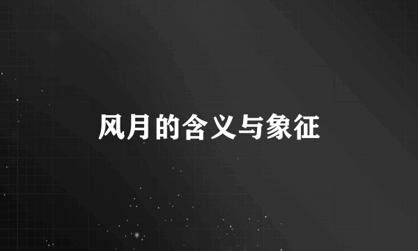 风月的含义与象征