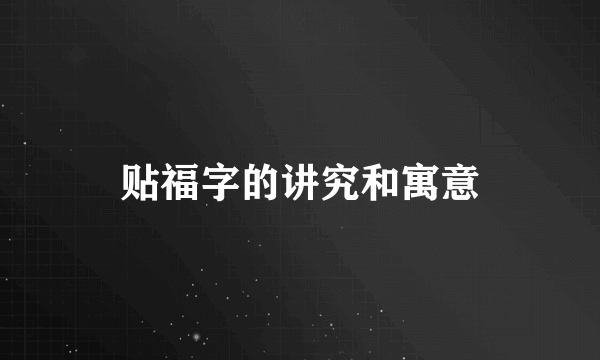 贴福字的讲究和寓意