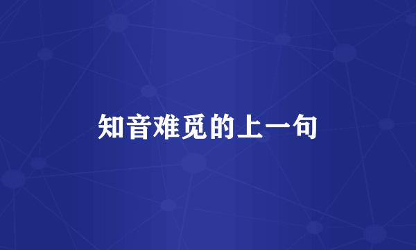 知音难觅的上一句
