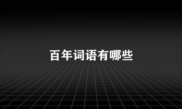 百年词语有哪些