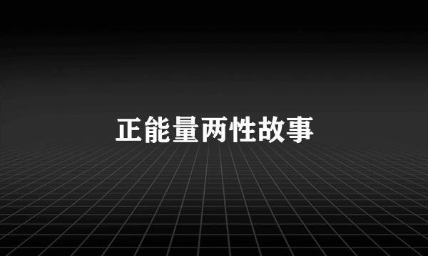 正能量两性故事