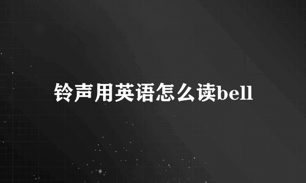 铃声用英语怎么读bell