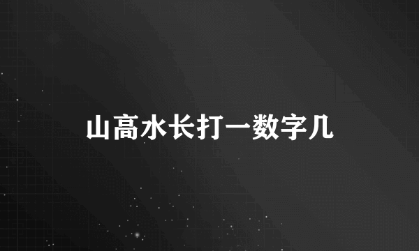 山高水长打一数字几