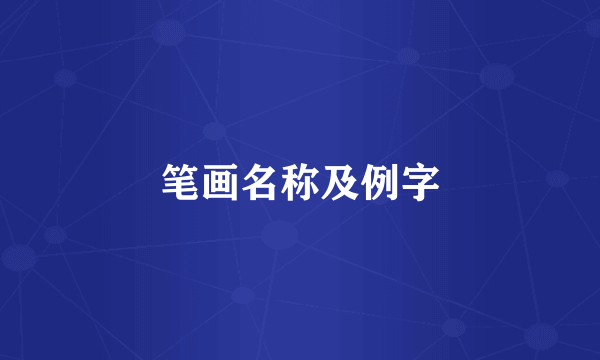 笔画名称及例字