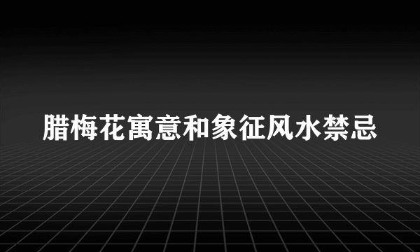 腊梅花寓意和象征风水禁忌