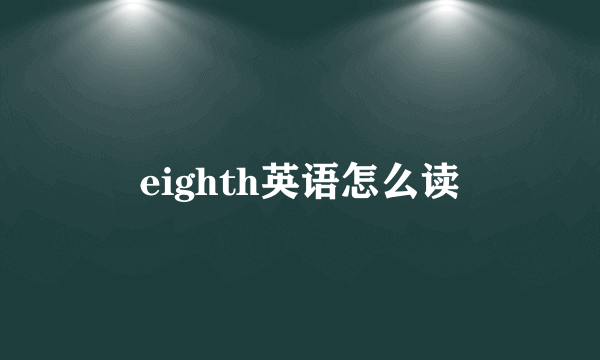 eighth英语怎么读