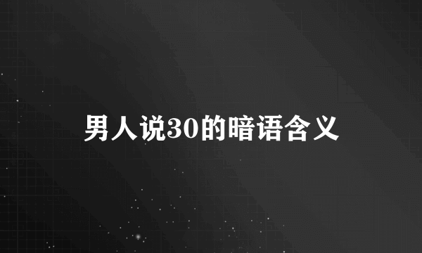 男人说30的暗语含义