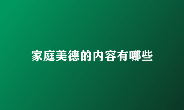 家庭美德的内容有哪些