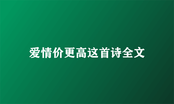 爱情价更高这首诗全文
