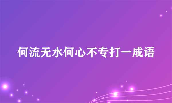 何流无水何心不专打一成语