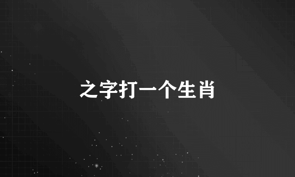 之字打一个生肖