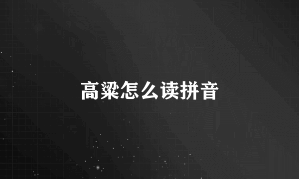 高粱怎么读拼音