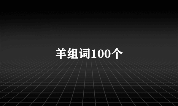 羊组词100个