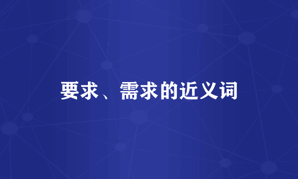 要求、需求的近义词