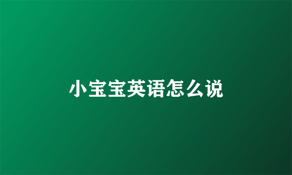 小宝宝英语怎么说