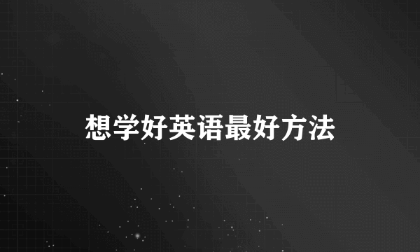 想学好英语最好方法