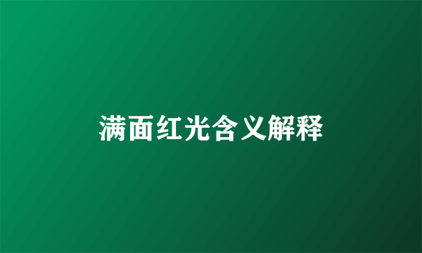 满面红光含义解释