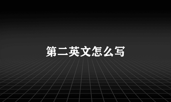 第二英文怎么写