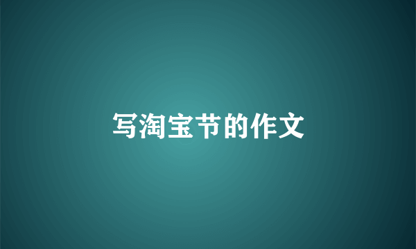 写淘宝节的作文