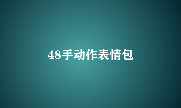 48手动作表情包