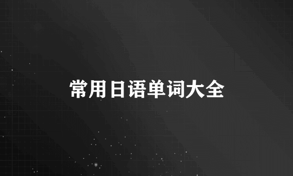 常用日语单词大全
