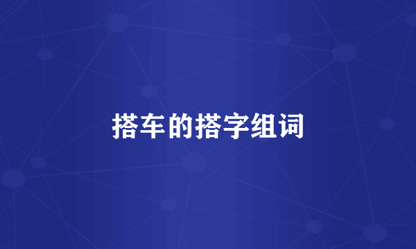 搭车的搭字组词
