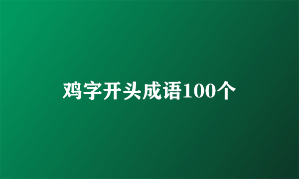 鸡字开头成语100个