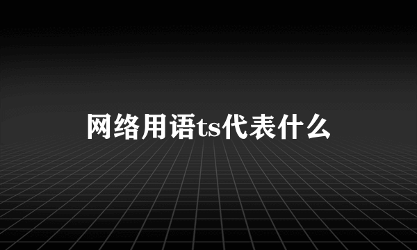 网络用语ts代表什么