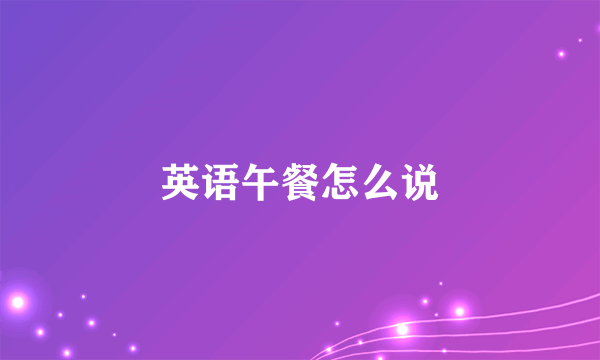 英语午餐怎么说