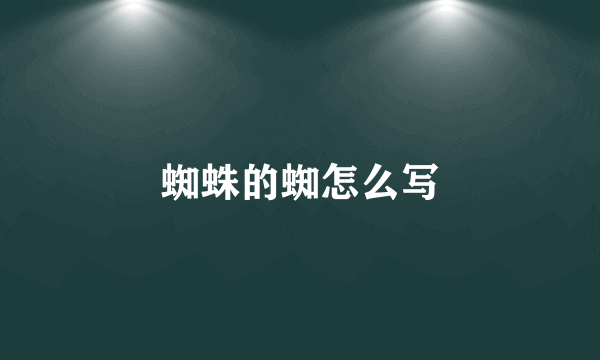 蜘蛛的蜘怎么写