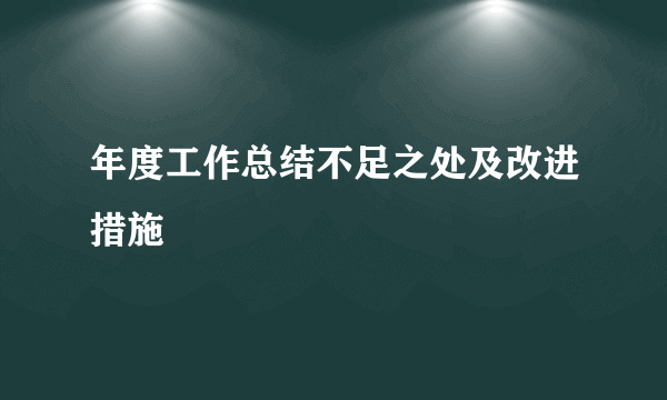 年度工作总结不足之处及改进措施