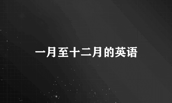 一月至十二月的英语