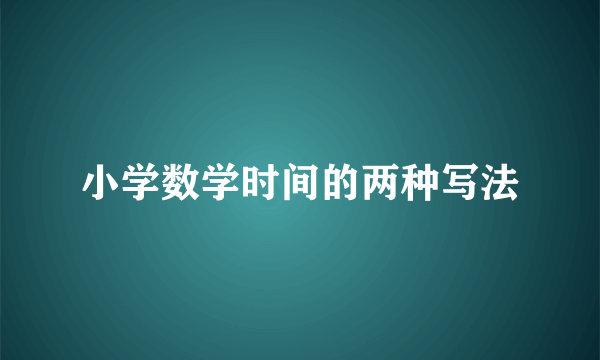 小学数学时间的两种写法