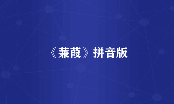 《蒹葭》拼音版