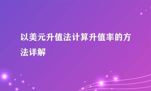 以美元升值法计算升值率的方法详解