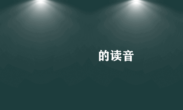 痐囘囬痐的读音