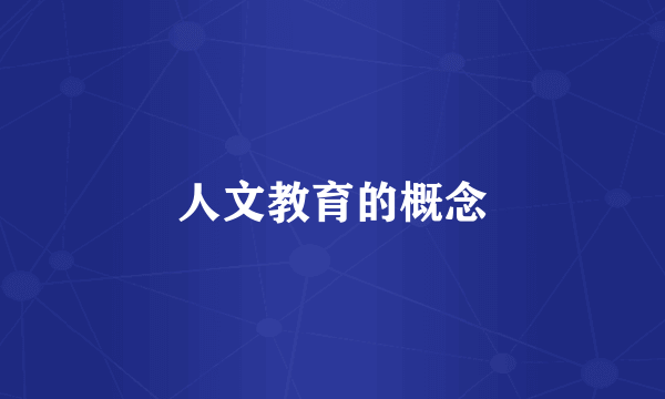 人文教育的概念