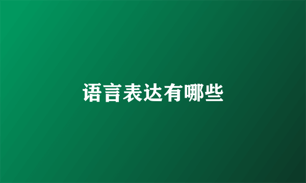 语言表达有哪些