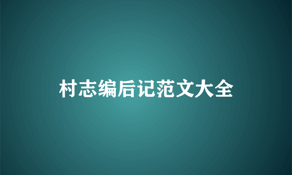 村志编后记范文大全