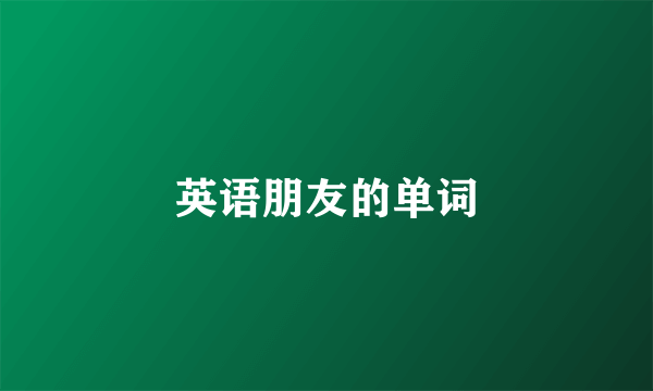 英语朋友的单词