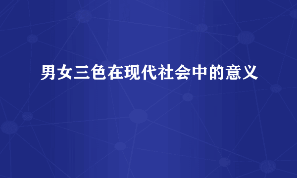 男女三色在现代社会中的意义