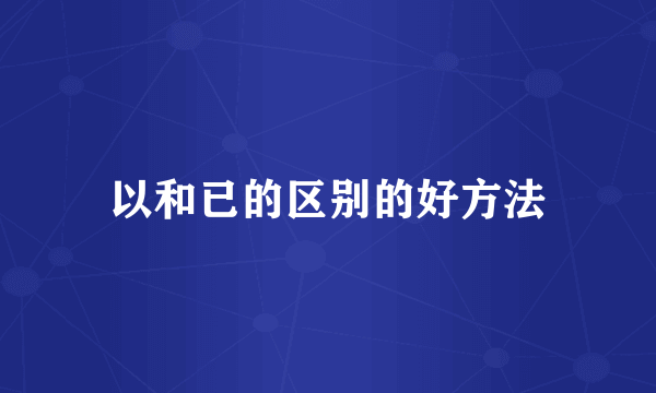 以和已的区别的好方法