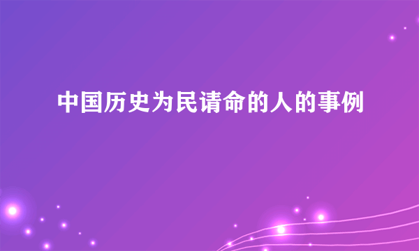 中国历史为民请命的人的事例